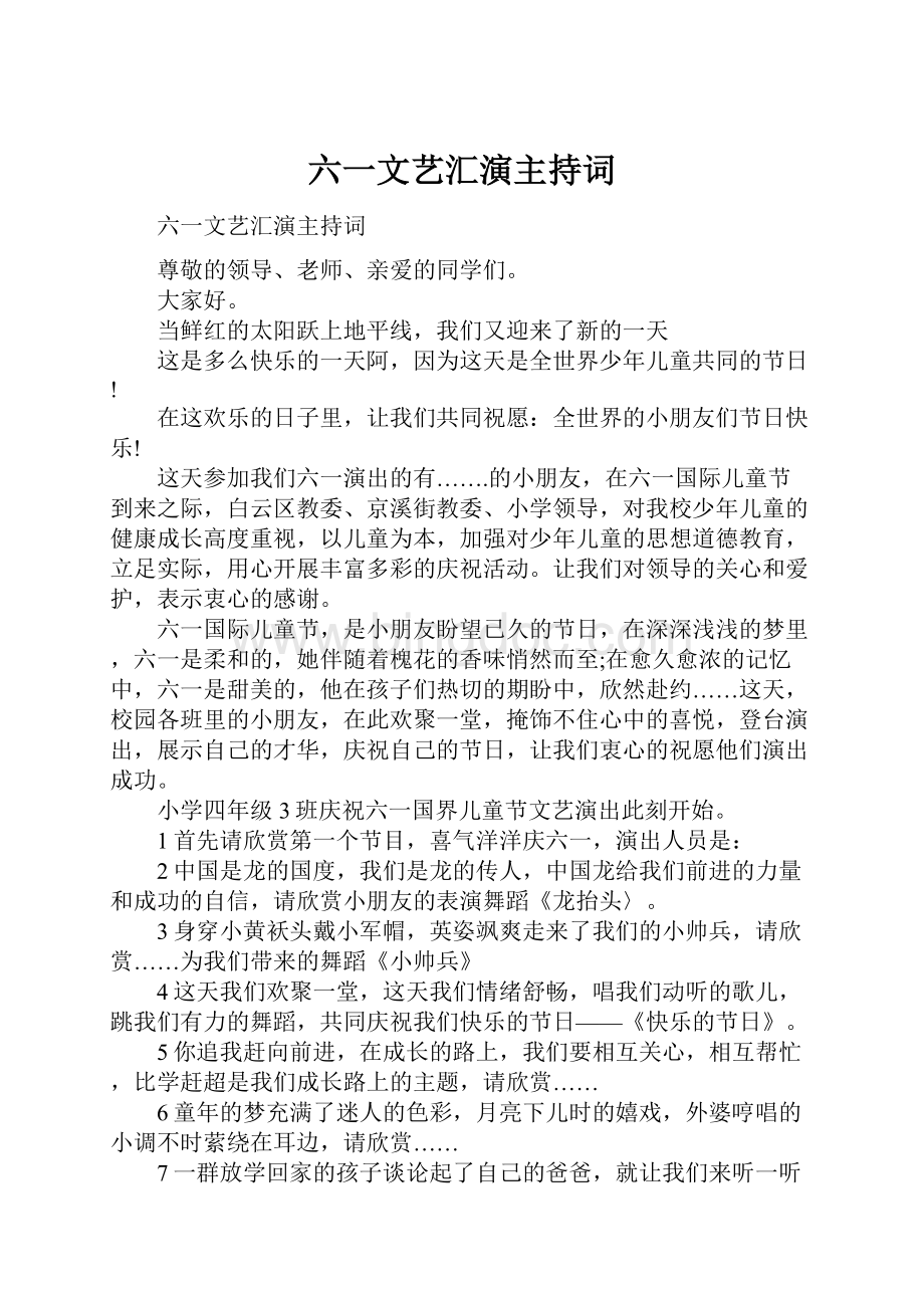 六一文艺汇演主持词.docx_第1页