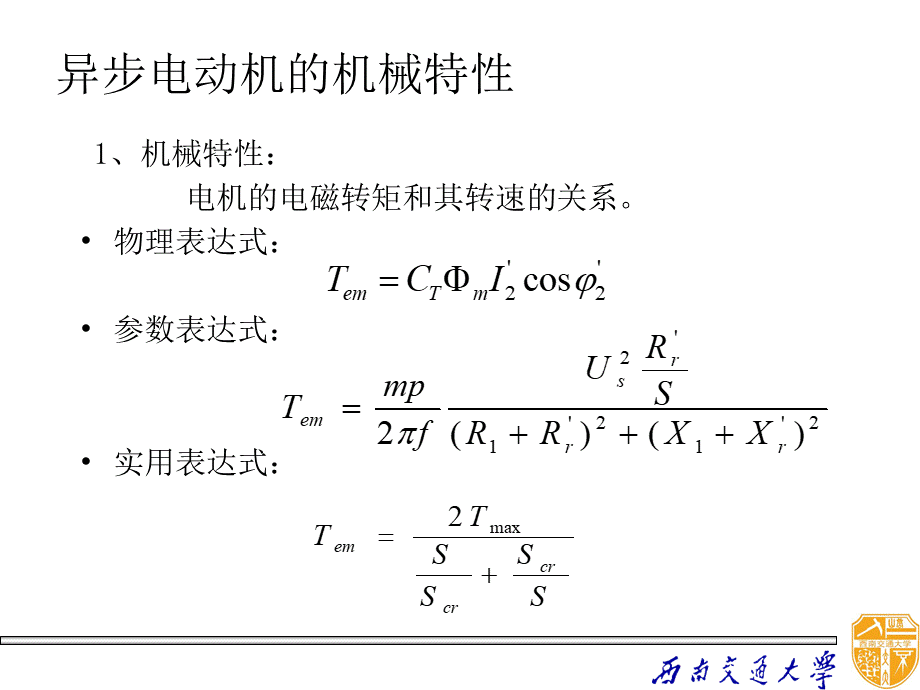 09三相电动机电力拖动ok.pptx_第3页