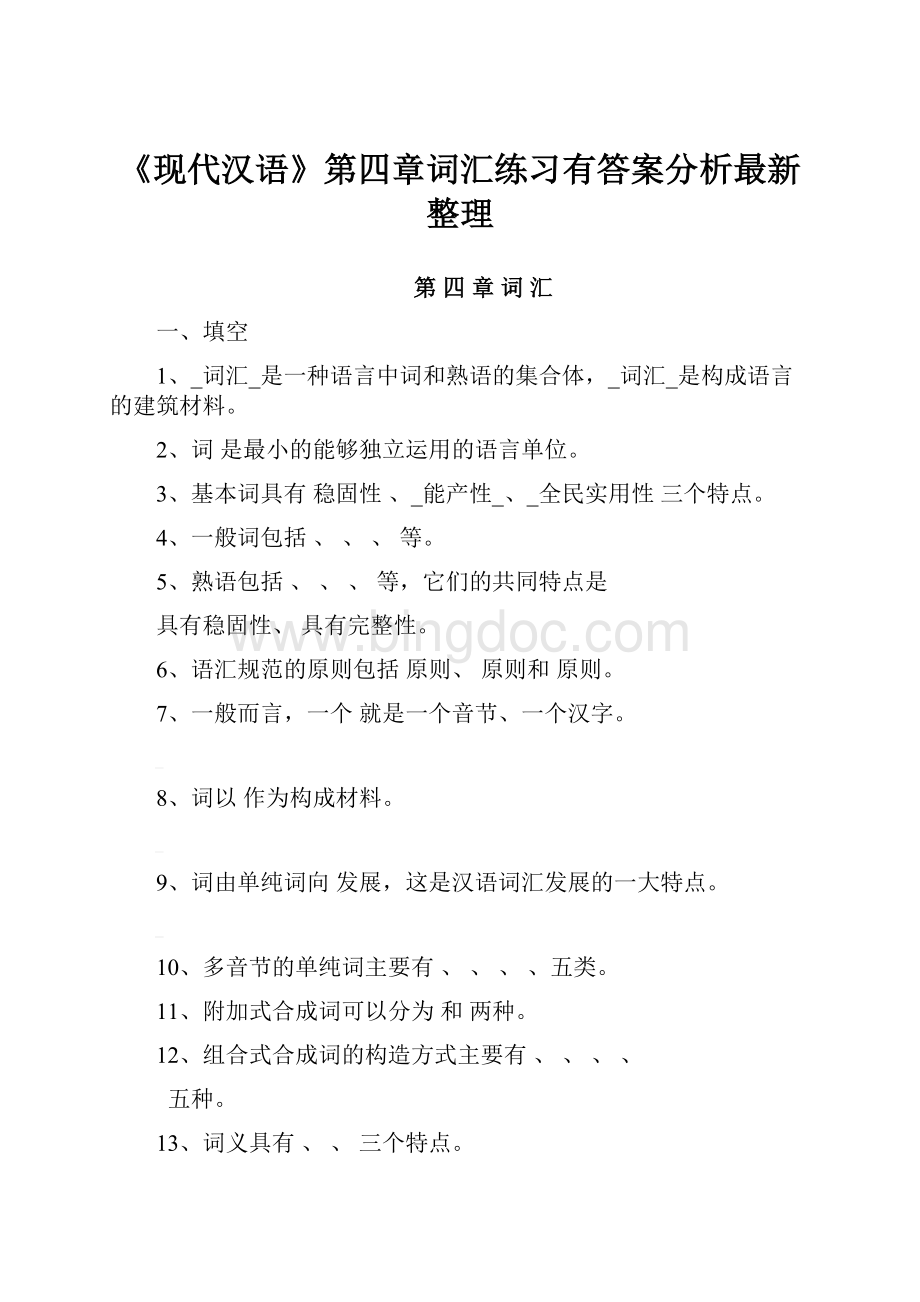 《现代汉语》第四章词汇练习有答案分析最新整理.docx
