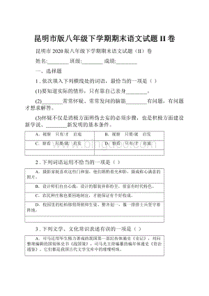 昆明市版八年级下学期期末语文试题II卷.docx