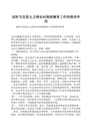 试析马克思主义理论对高校德育工作的指导作用.docx