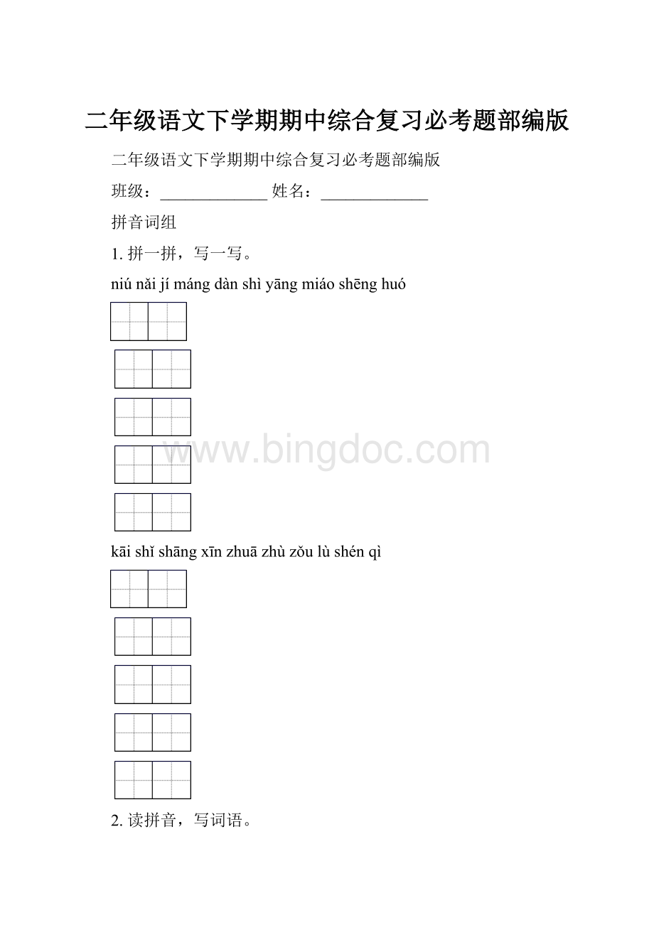 二年级语文下学期期中综合复习必考题部编版.docx