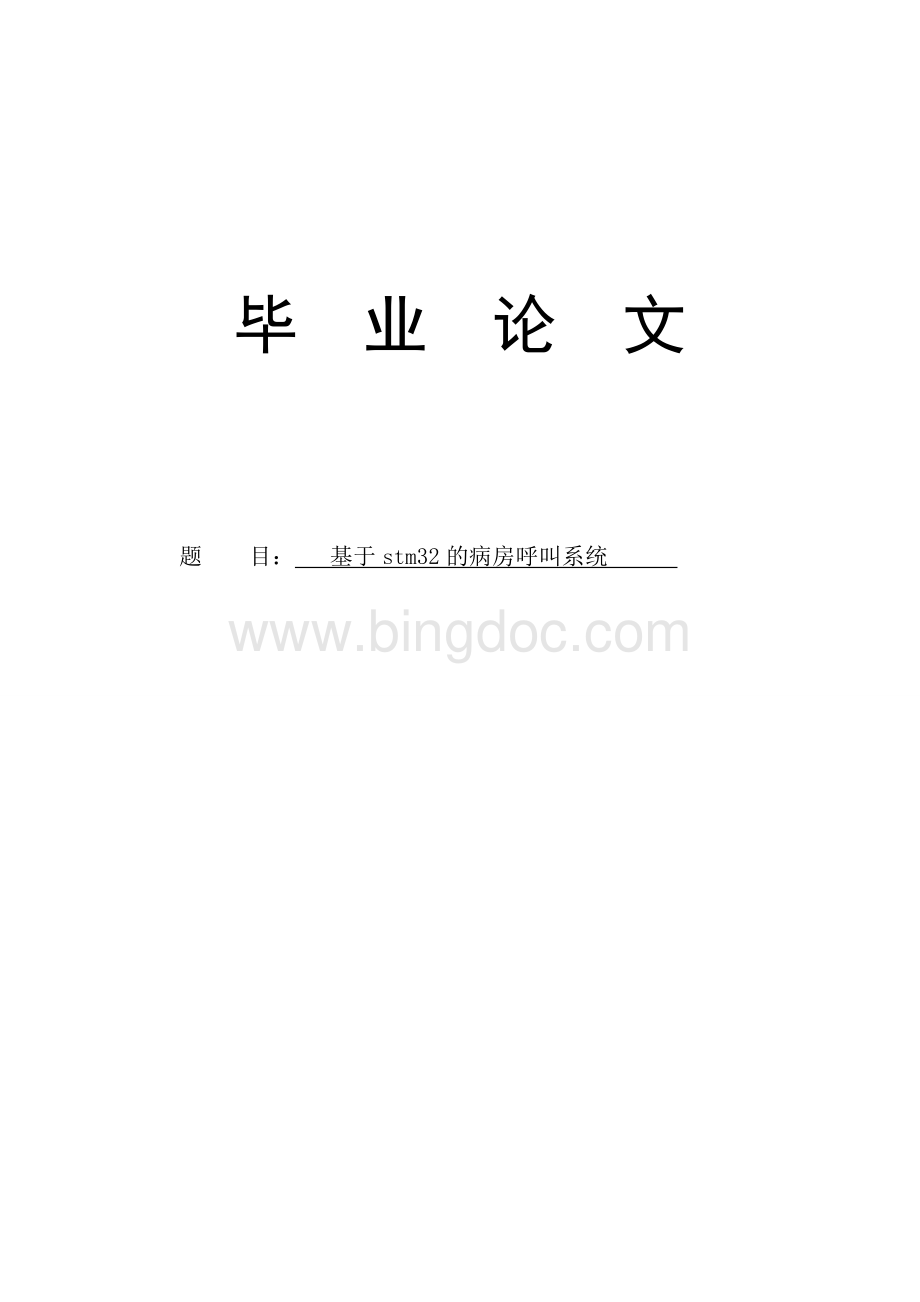 基于stm32病房呼叫系统毕业论文.doc