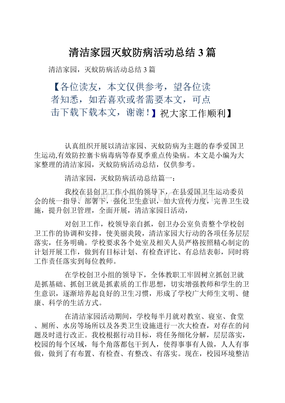 清洁家园灭蚊防病活动总结3篇.docx