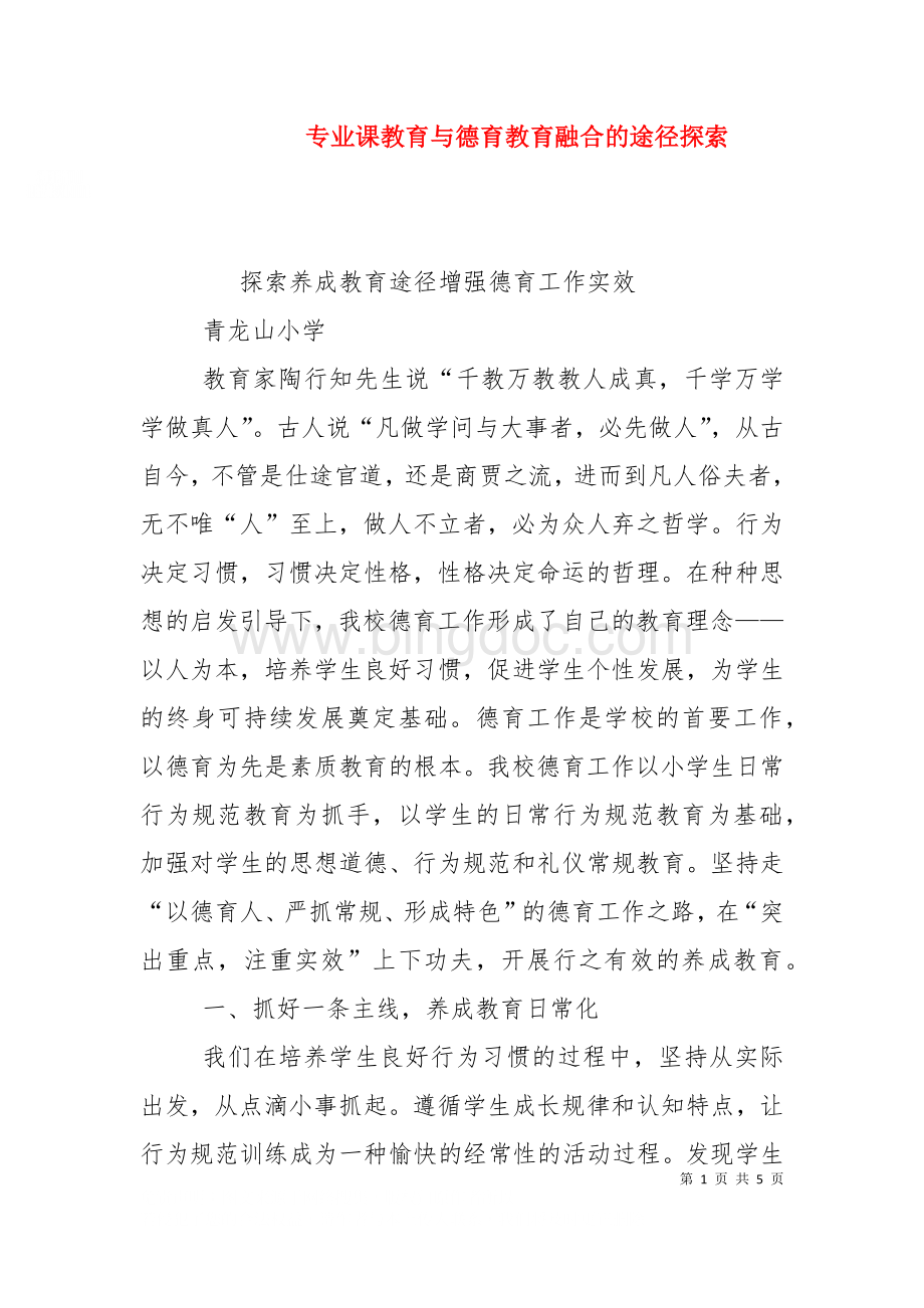 专业课教育与德育教育融合的途径探索（十）.doc