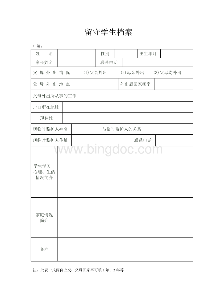 留守儿童档案.docx_第1页