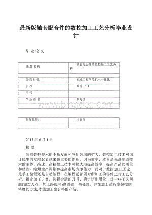 最新版轴套配合件的数控加工工艺分析毕业设计.docx