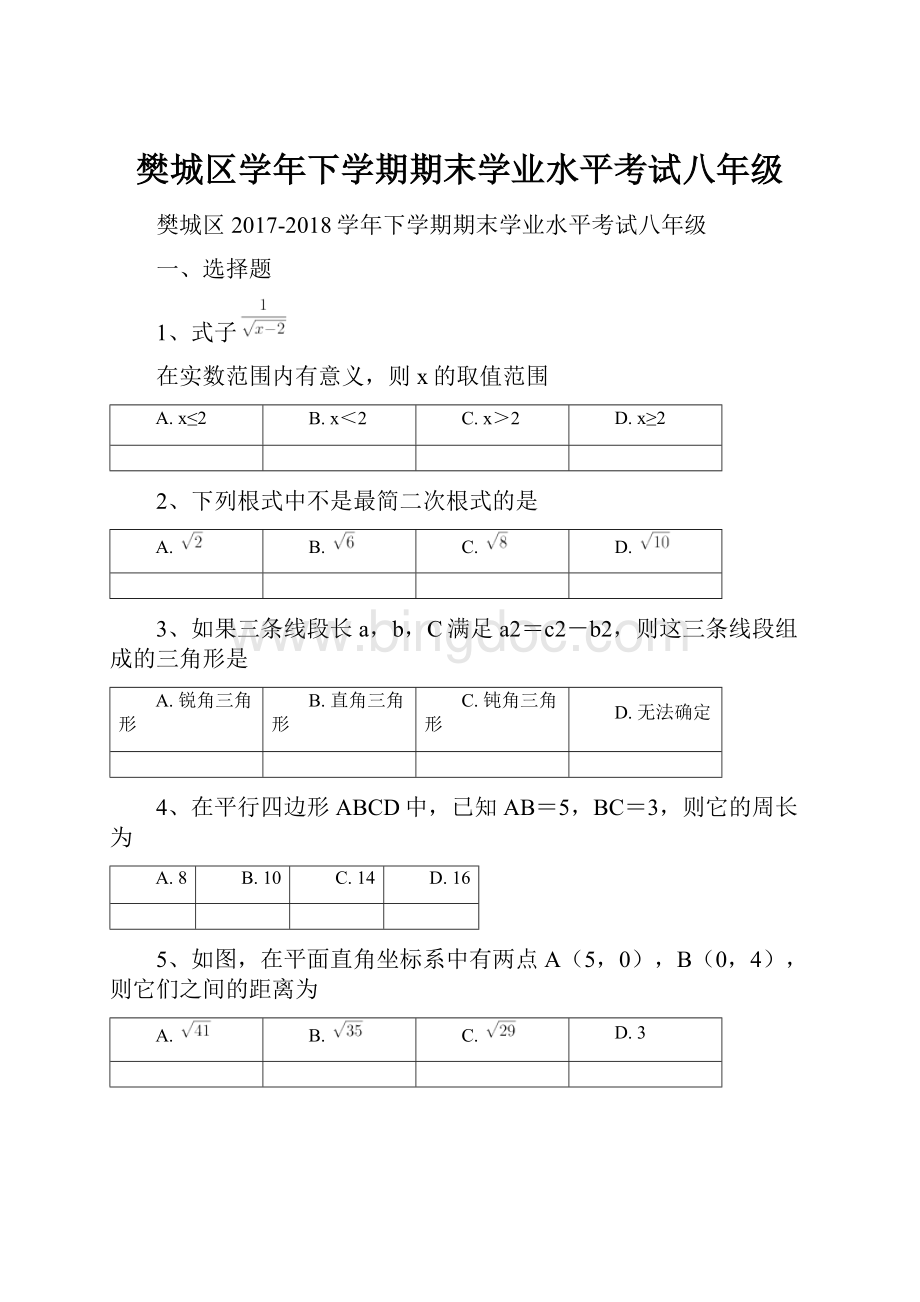 樊城区学年下学期期末学业水平考试八年级.docx