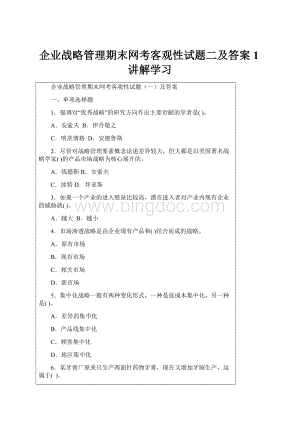 企业战略管理期末网考客观性试题二及答案1讲解学习.docx