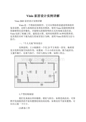 Visio 家居设计实例详解.docx