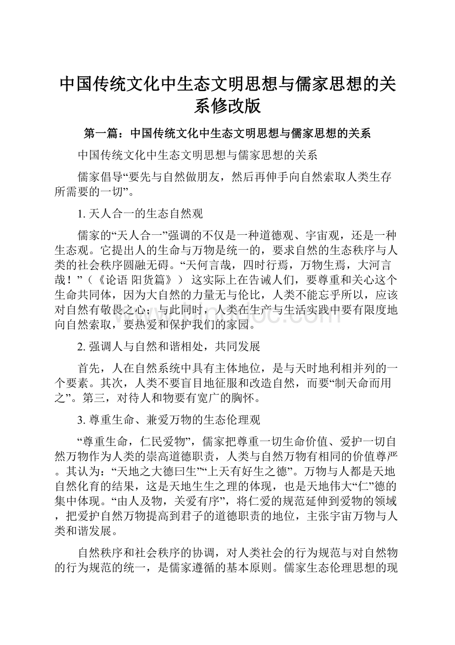 中国传统文化中生态文明思想与儒家思想的关系修改版.docx