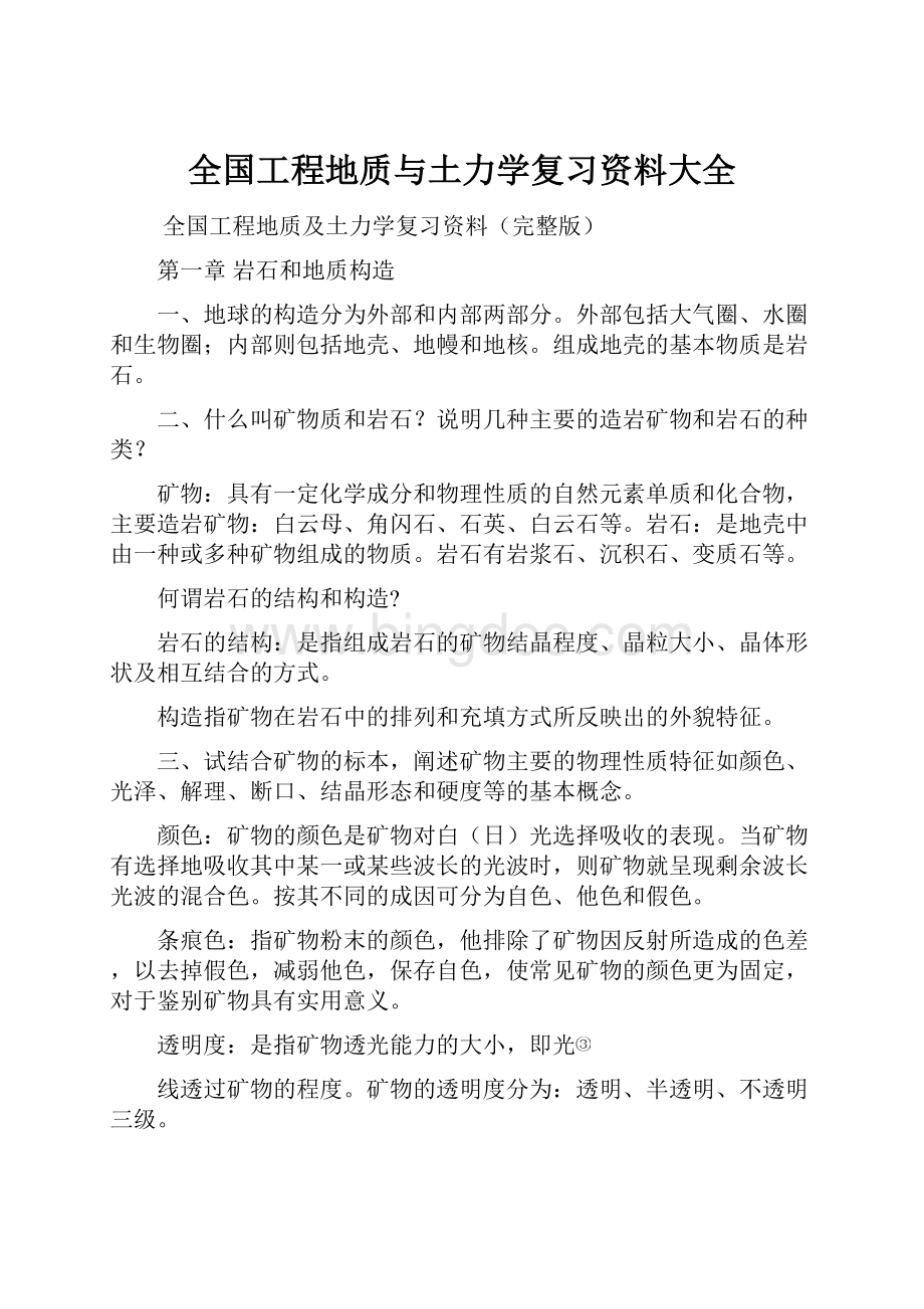 全国工程地质与土力学复习资料大全.docx_第1页