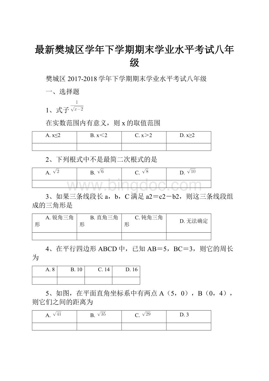 最新樊城区学年下学期期末学业水平考试八年级.docx