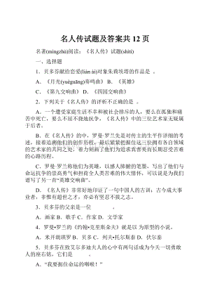 名人传试题及答案共12页.docx