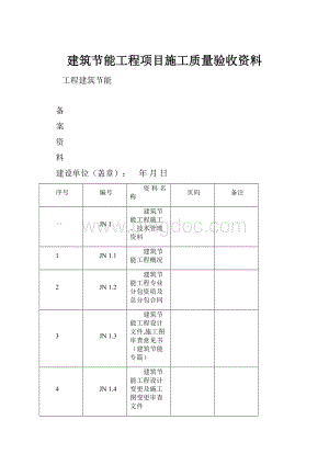 建筑节能工程项目施工质量验收资料.docx