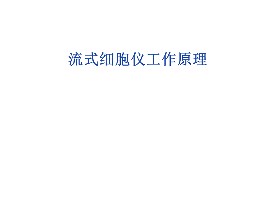 流式细胞分析分选原理.ppt