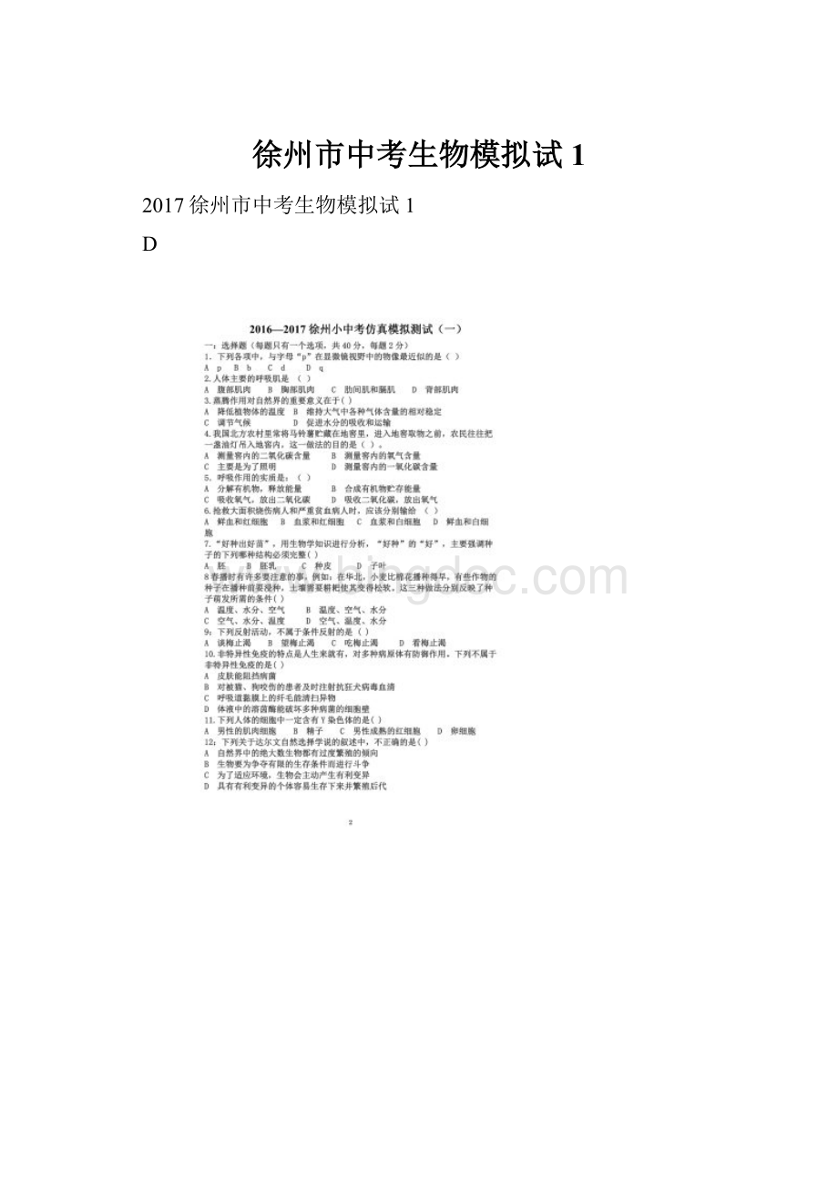 徐州市中考生物模拟试1.docx_第1页