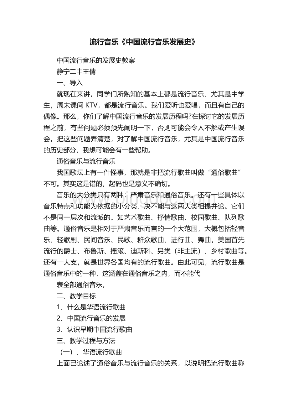 流行音乐《中国流行音乐发展史》.docx_第1页