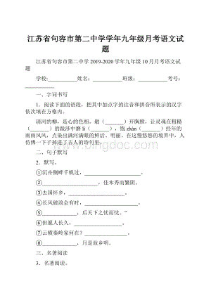 江苏省句容市第二中学学年九年级月考语文试题.docx