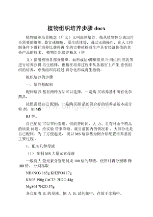 植物组织培养步骤docx.docx