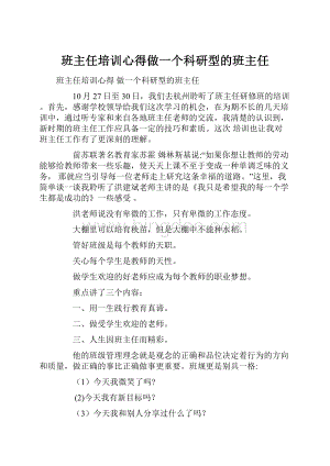 班主任培训心得做一个科研型的班主任.docx