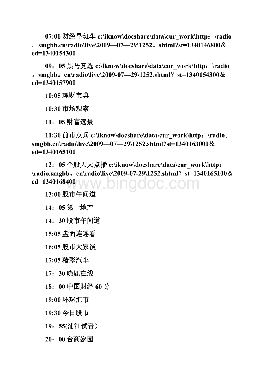 上海广播电台11套广播频道以及各个频道的节目时间表.docx_第2页