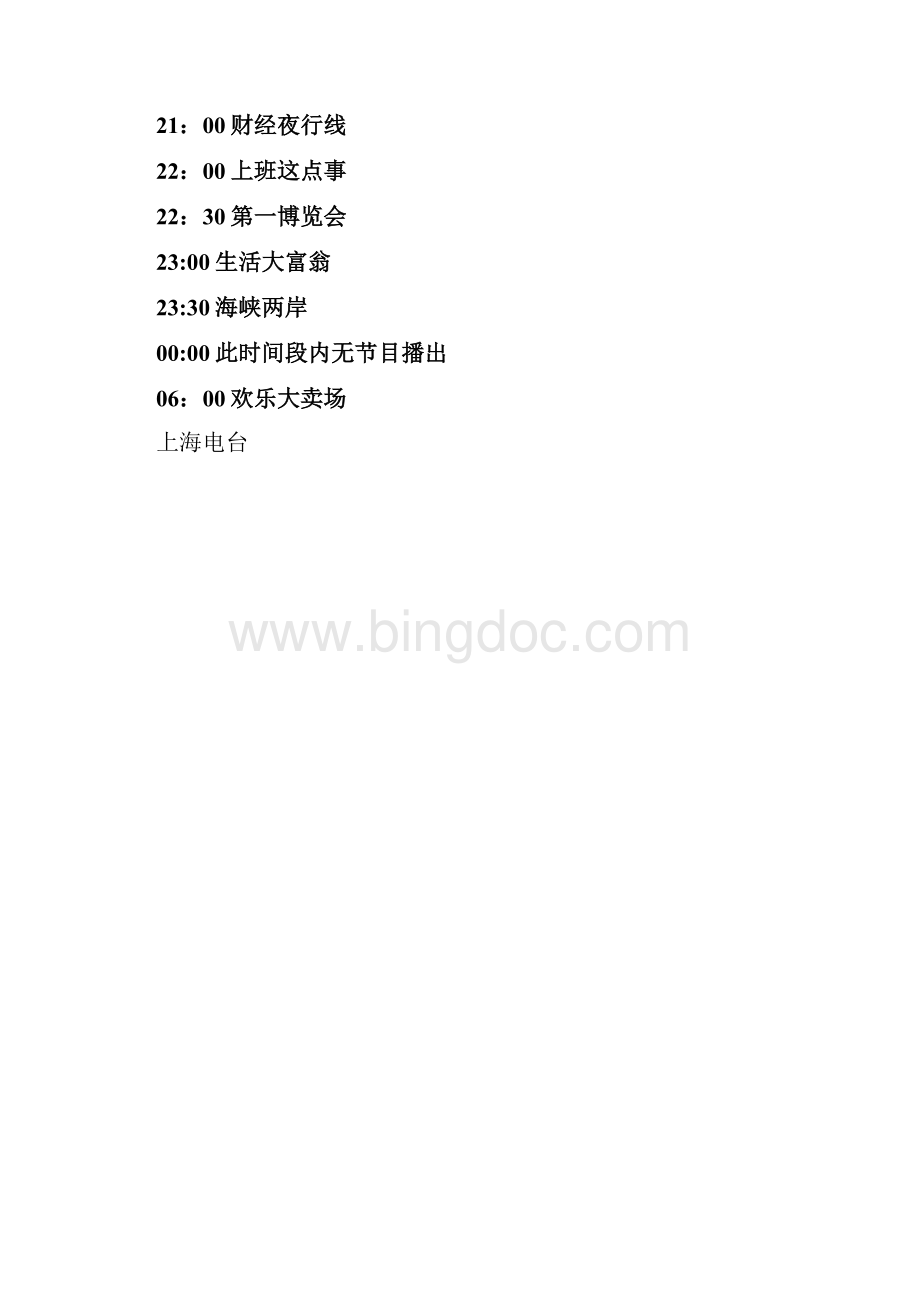 上海广播电台11套广播频道以及各个频道的节目时间表.docx_第3页