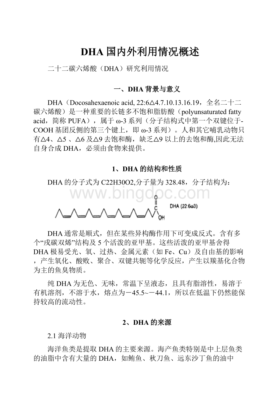 DHA国内外利用情况概述.docx