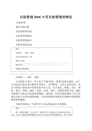 目标管理DOC 9页目标管理的特征.docx