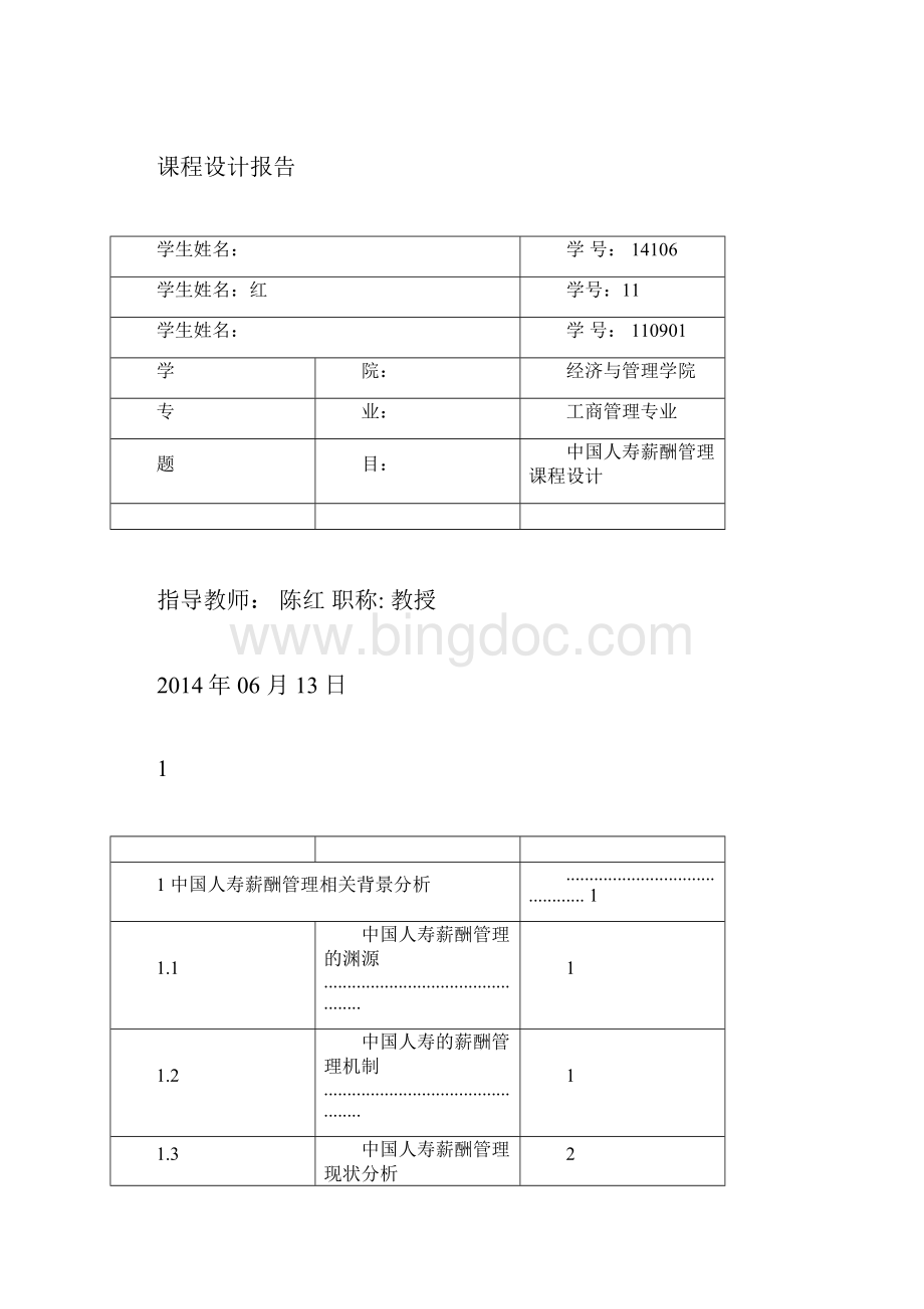 第4组课程设计报告中国人寿薪酬管理.docx_第3页