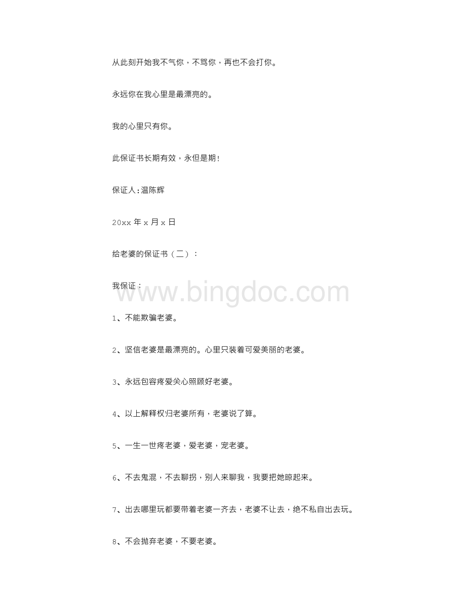 给老婆的保证书8篇.doc_第2页