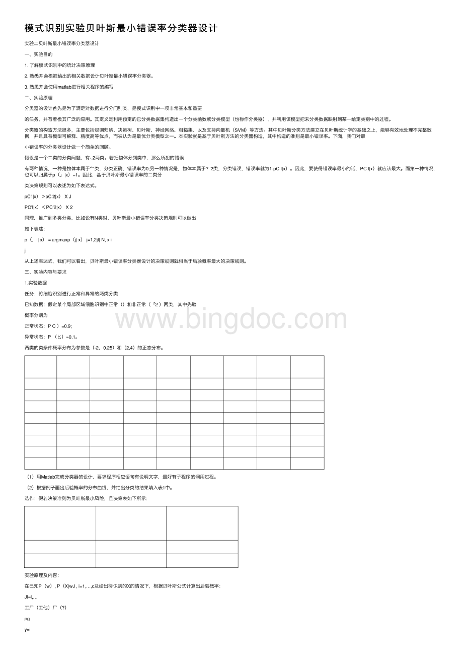 模式识别实验贝叶斯最小错误率分类器设计.pdf