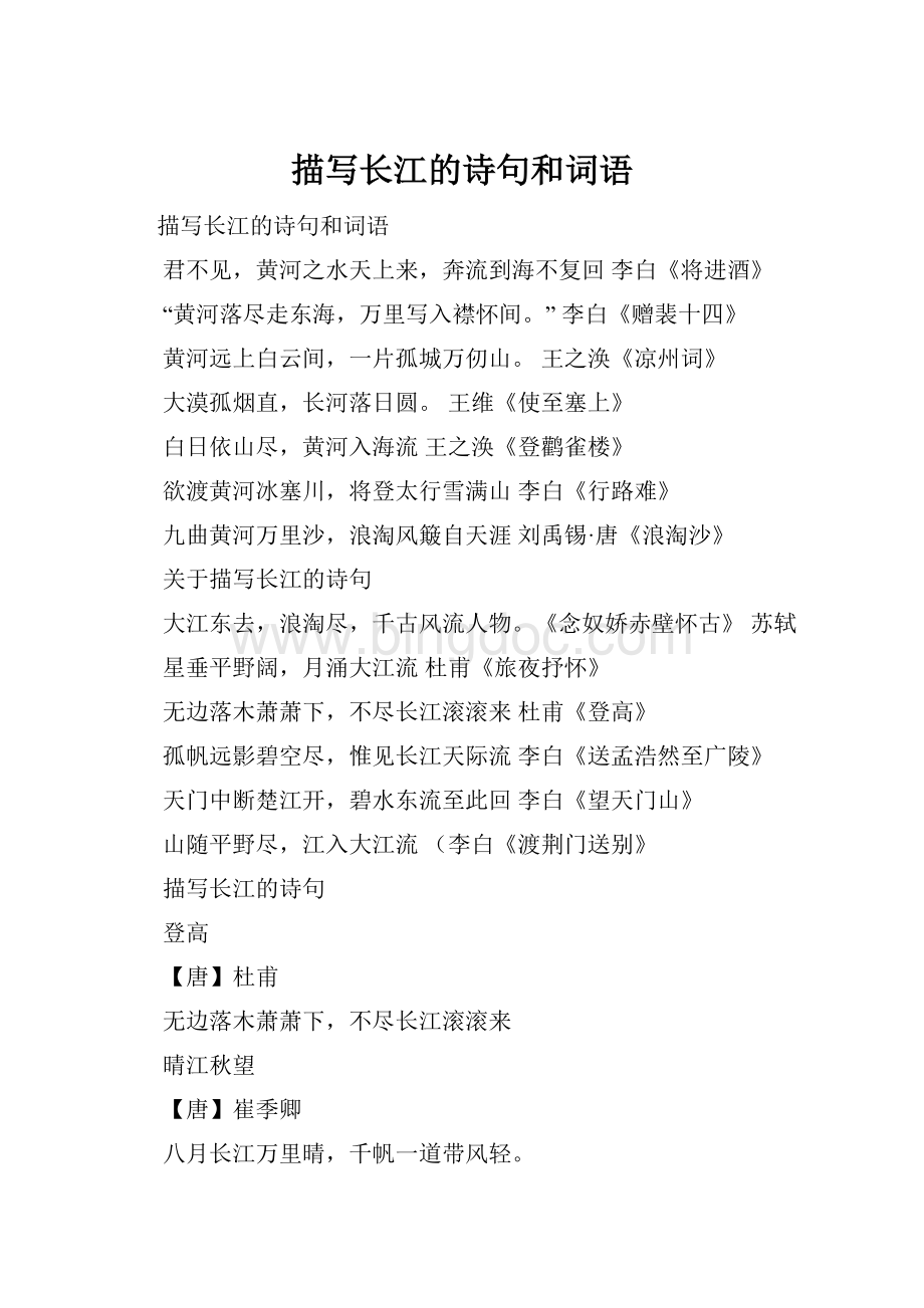 描写长江的诗句和词语.docx_第1页