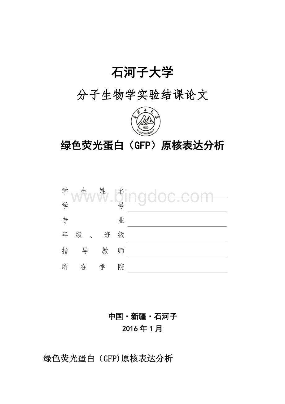 绿色荧光蛋白(GFP)原核表达分析.doc