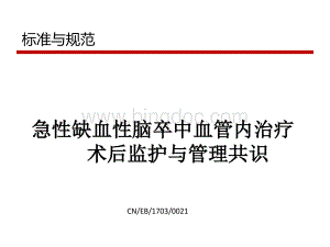 急性缺血性脑卒中血管内治疗术后监护与管理共识(修改).pptx