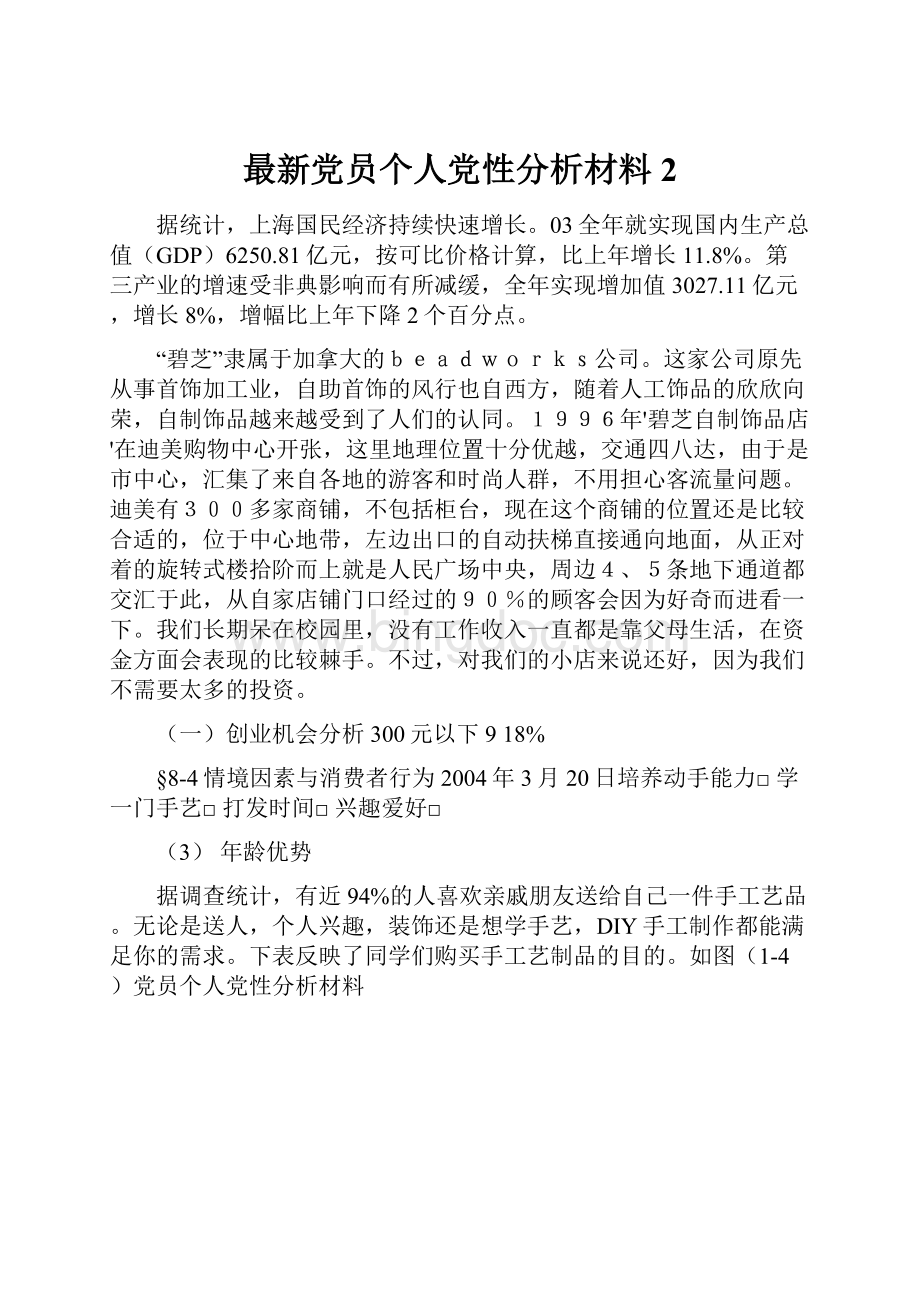 最新党员个人党性分析材料2.docx_第1页