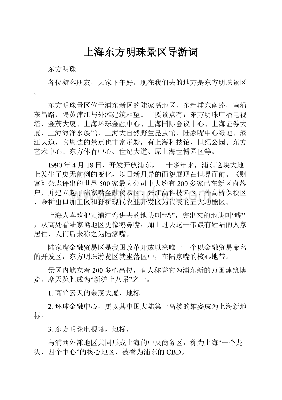 上海东方明珠景区导游词.docx_第1页