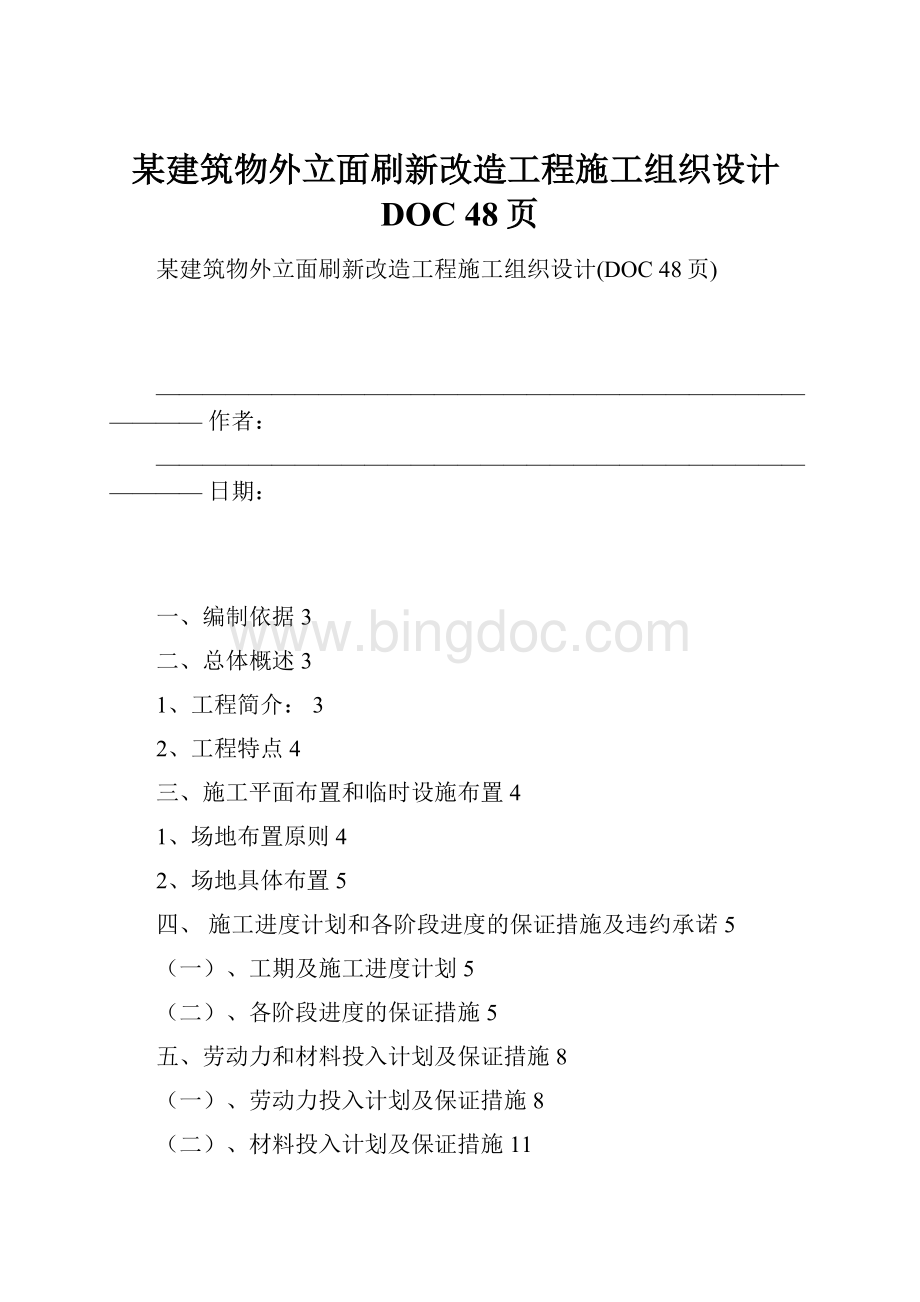 某建筑物外立面刷新改造工程施工组织设计DOC 48页.docx