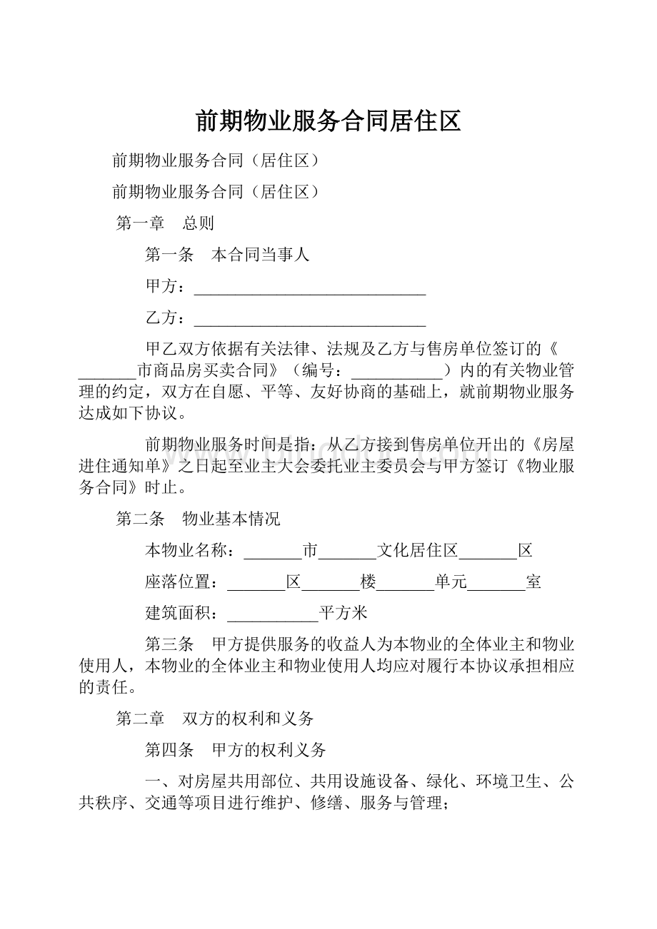 前期物业服务合同居住区.docx_第1页