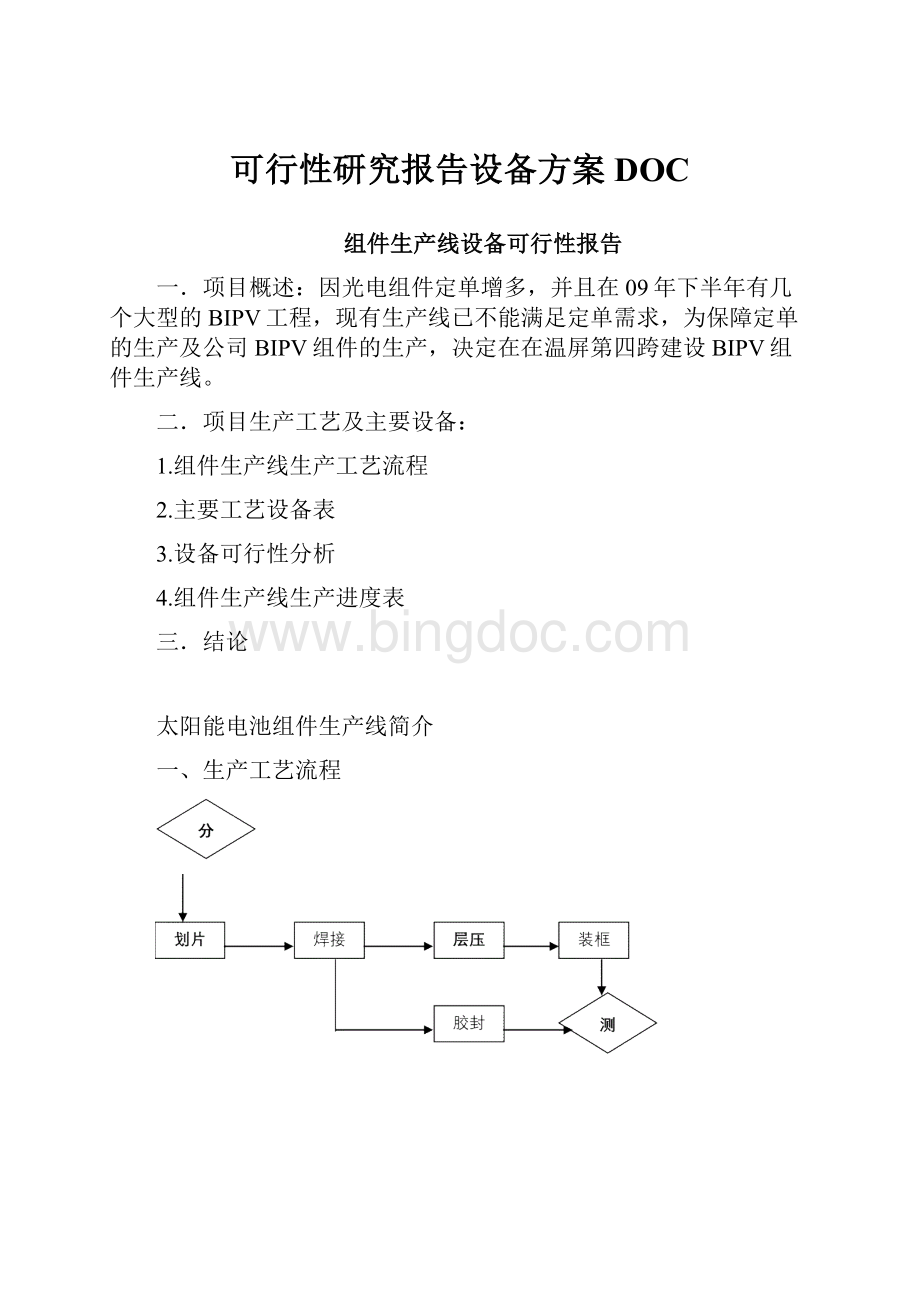 可行性研究报告设备方案DOC.docx_第1页