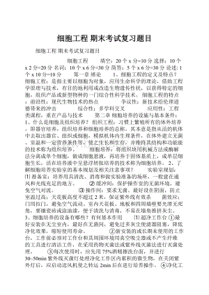 细胞工程 期末考试复习题目.docx