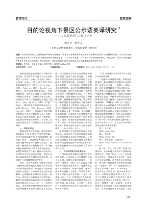 目的论视角下景区公示语英译研究——以张家界天门山景区为例.pdf