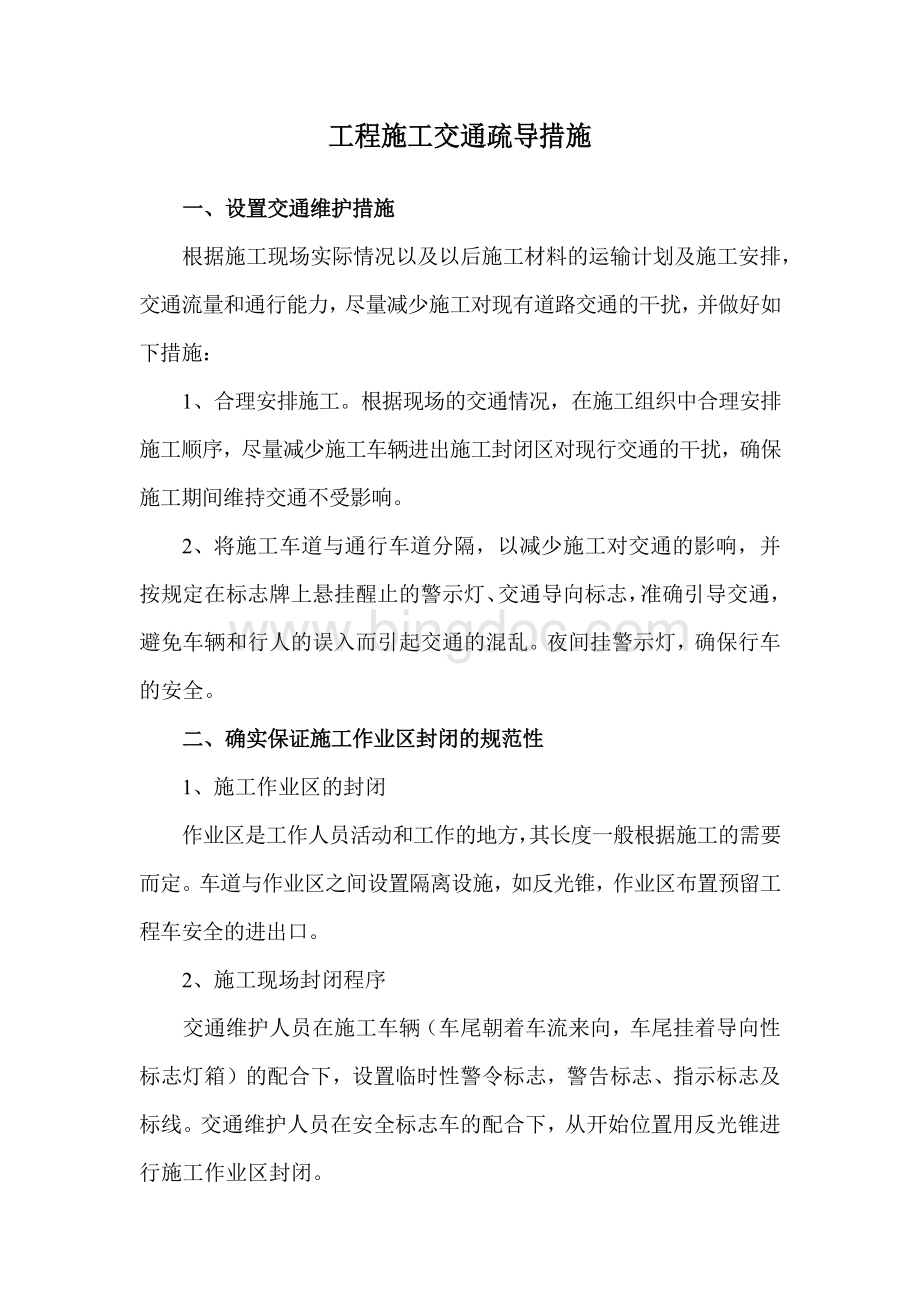 工程施工交通疏导措施.docx