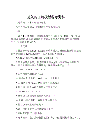 建筑施工终极版省考资料.docx