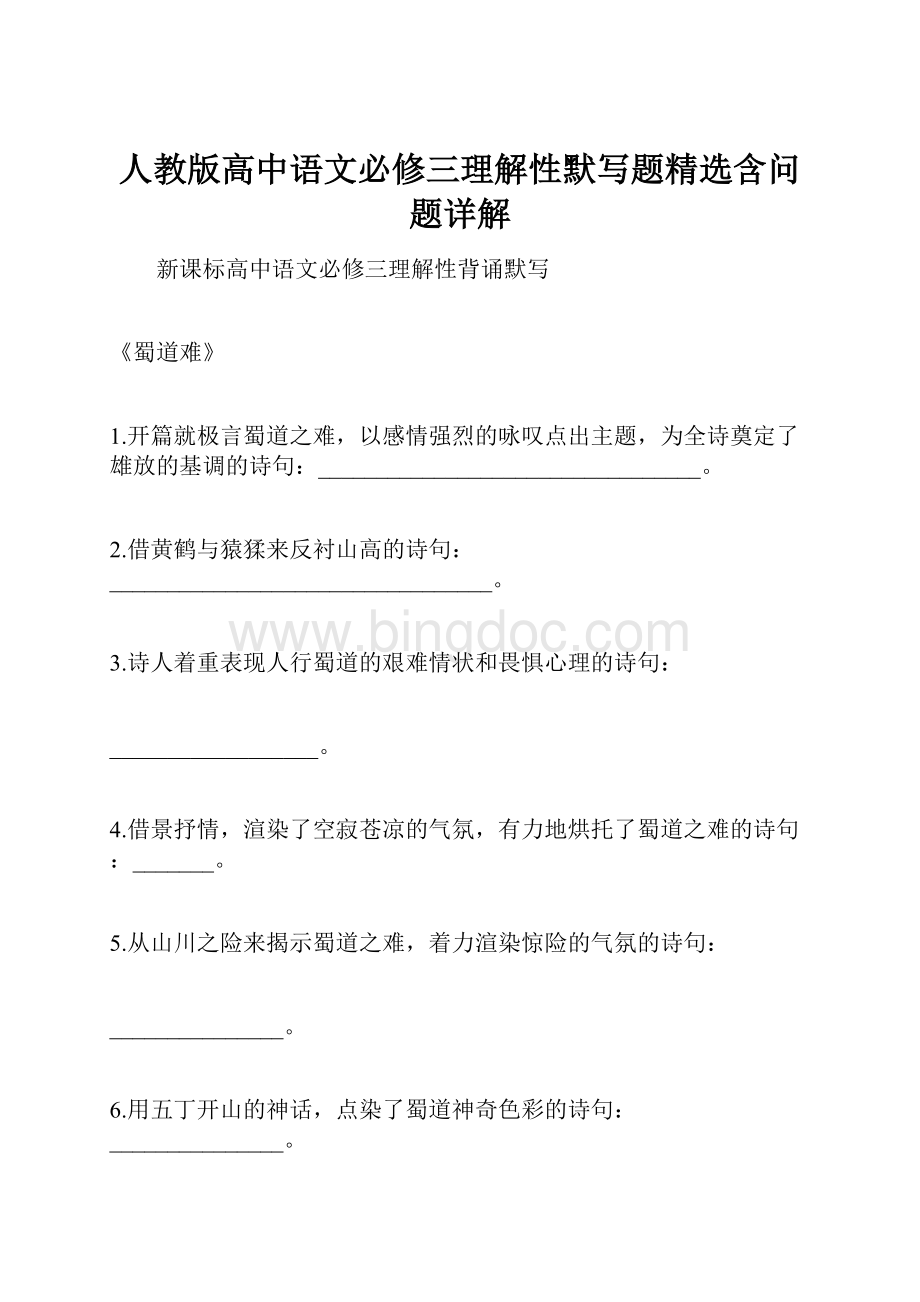 人教版高中语文必修三理解性默写题精选含问题详解.docx_第1页