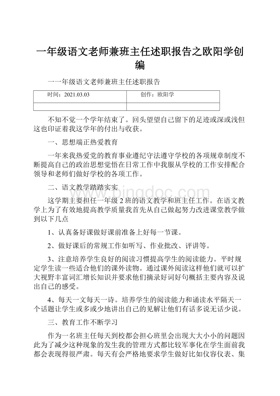 一年级语文老师兼班主任述职报告之欧阳学创编.docx_第1页