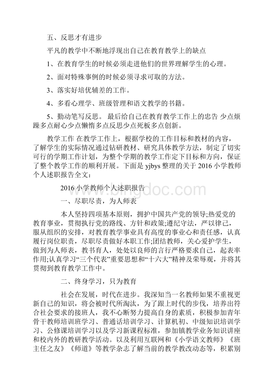 一年级语文老师兼班主任述职报告之欧阳学创编.docx_第3页