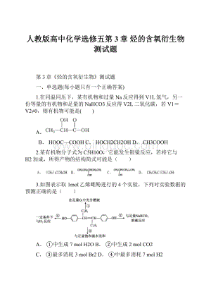 人教版高中化学选修五第3章 烃的含氧衍生物 测试题.docx