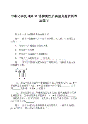 中考化学复习第51讲物质性质实验真题赏析课后练习.docx