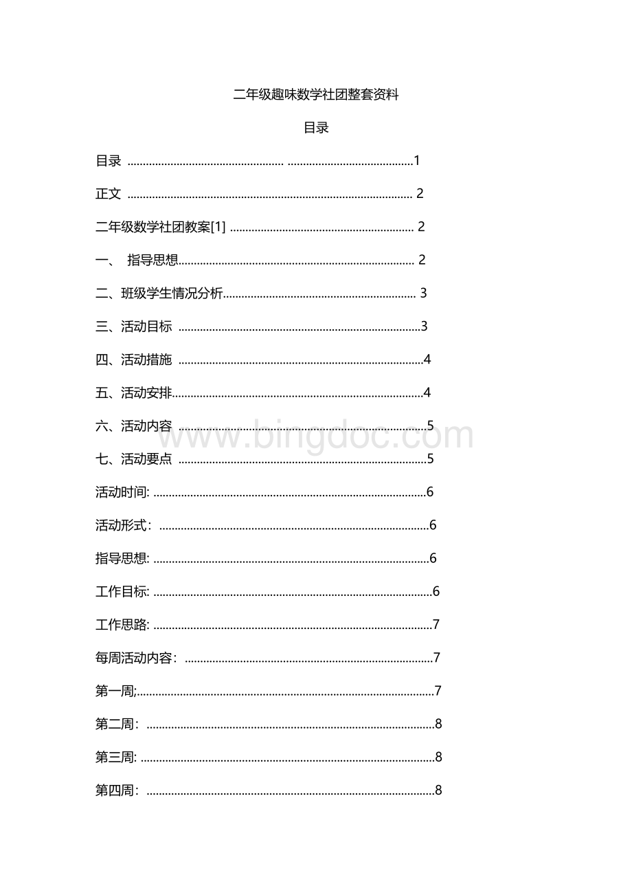 二年级趣味数学社团整套资料.docx